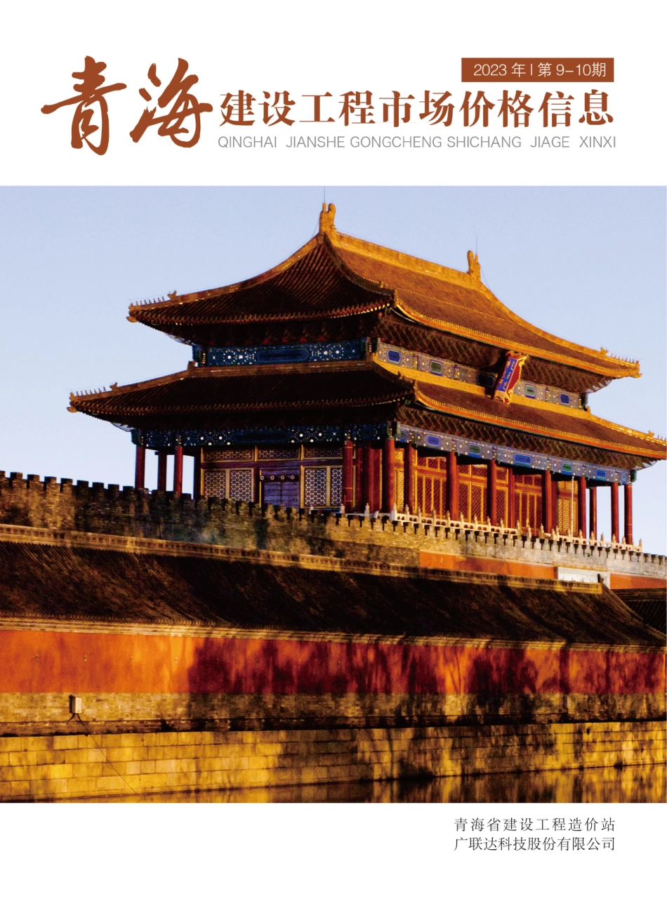 2023年第9—10期《青海建设工程市场价格信息》.pdf_第1页