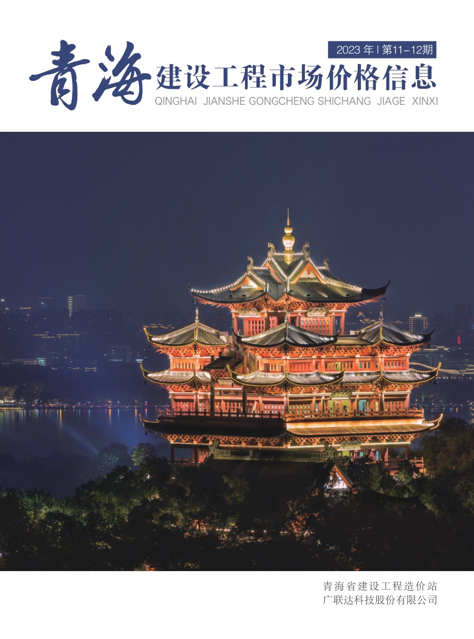 2023年第11—12期《青海建设工程市场价格信息》.pdf_第1页