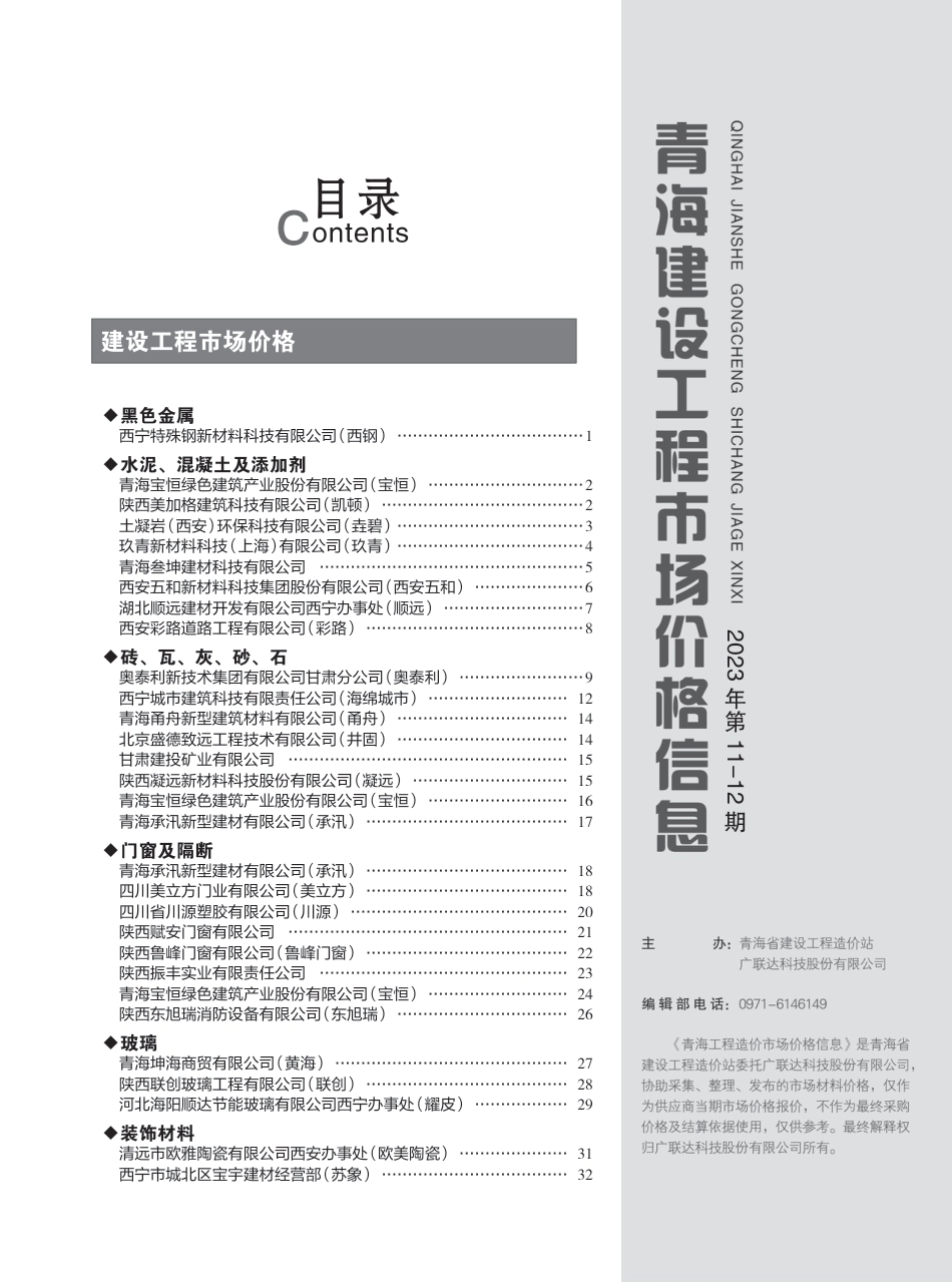 2023年第11—12期《青海建设工程市场价格信息》.pdf_第3页