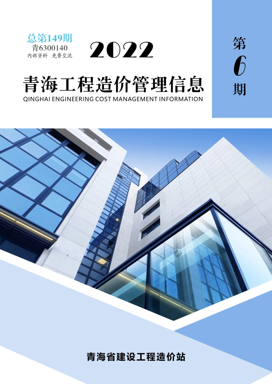 2022第6期《青海工程造价管理信息》.pdf_第1页