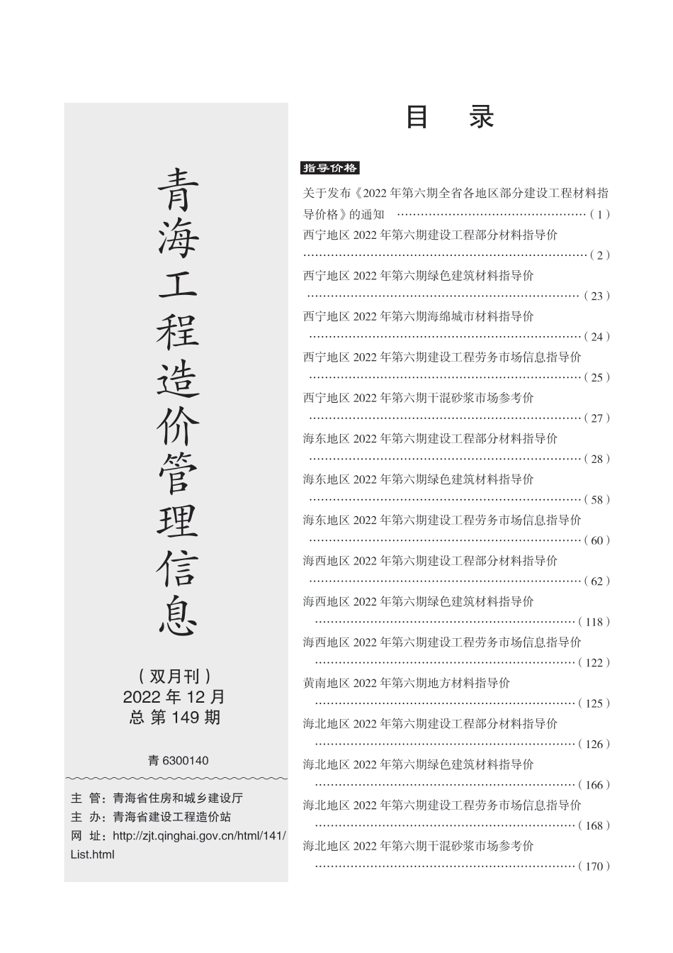 2022第6期《青海工程造价管理信息》.pdf_第3页
