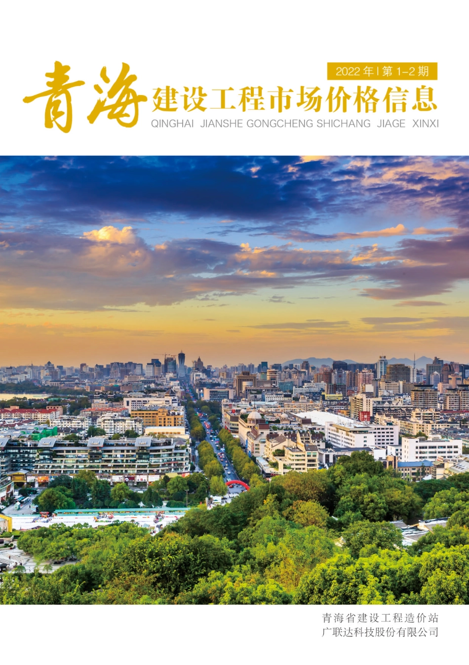 2022年第1—2期《青海建设工程市场价格信息》.pdf_第1页