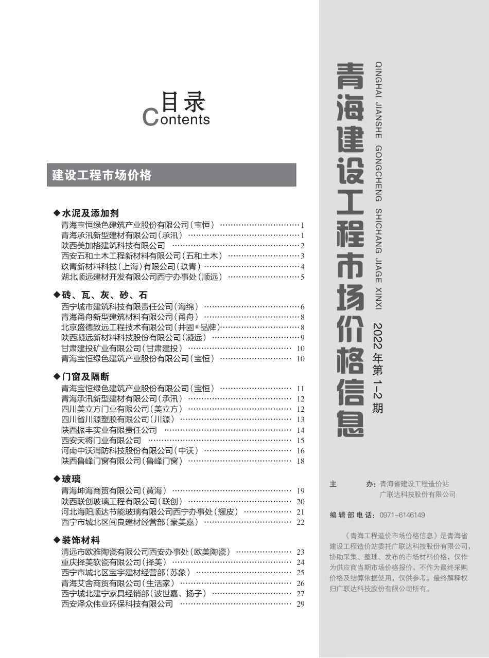 2022年第1—2期《青海建设工程市场价格信息》.pdf_第3页