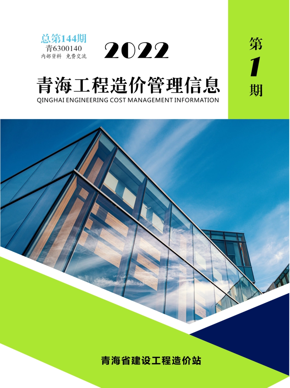 2022年第1期《青海工程造价管理信息》.pdf_第1页