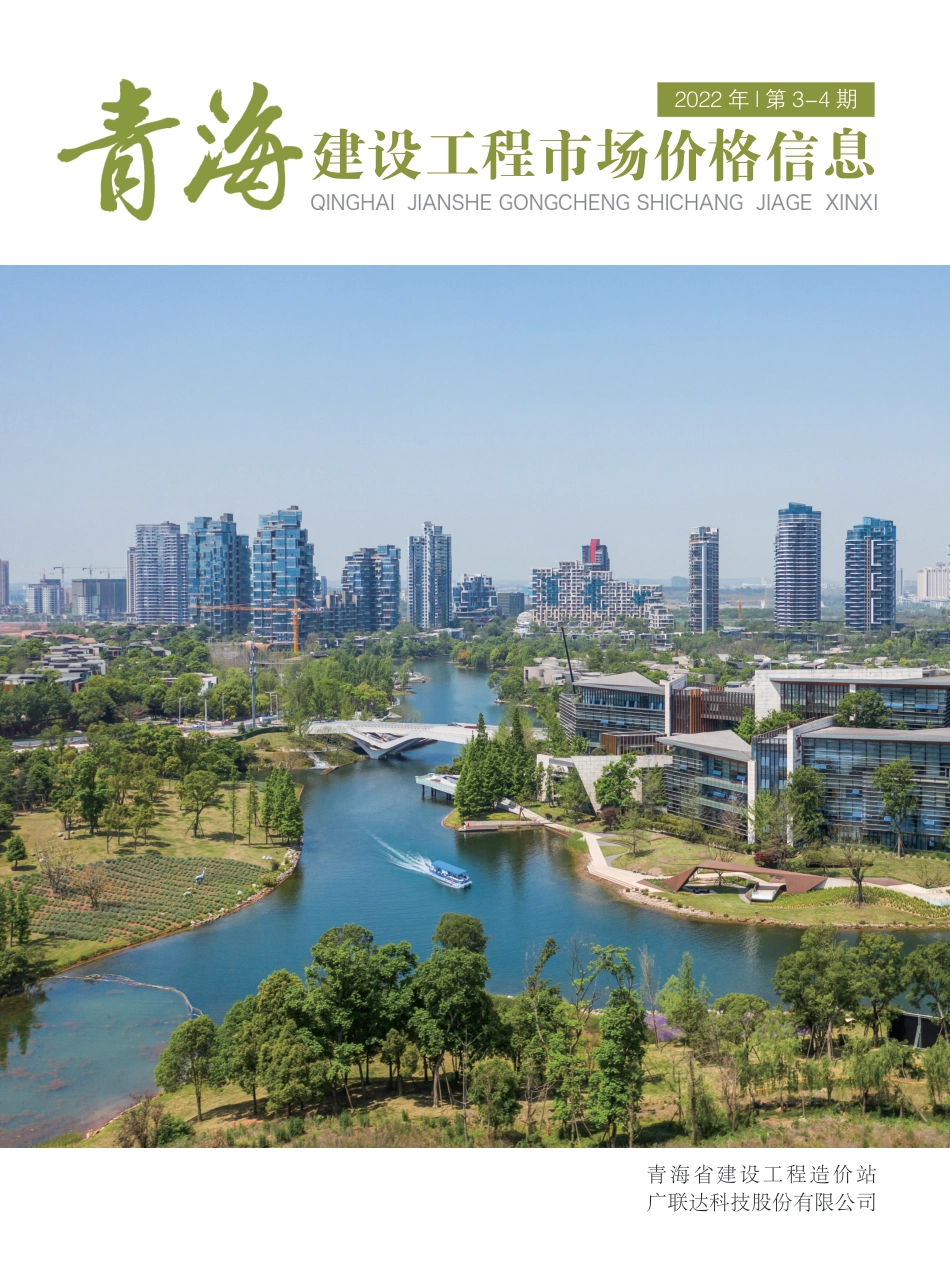 2022年第3—4期《青海建设工程市场价格信息》.pdf_第1页