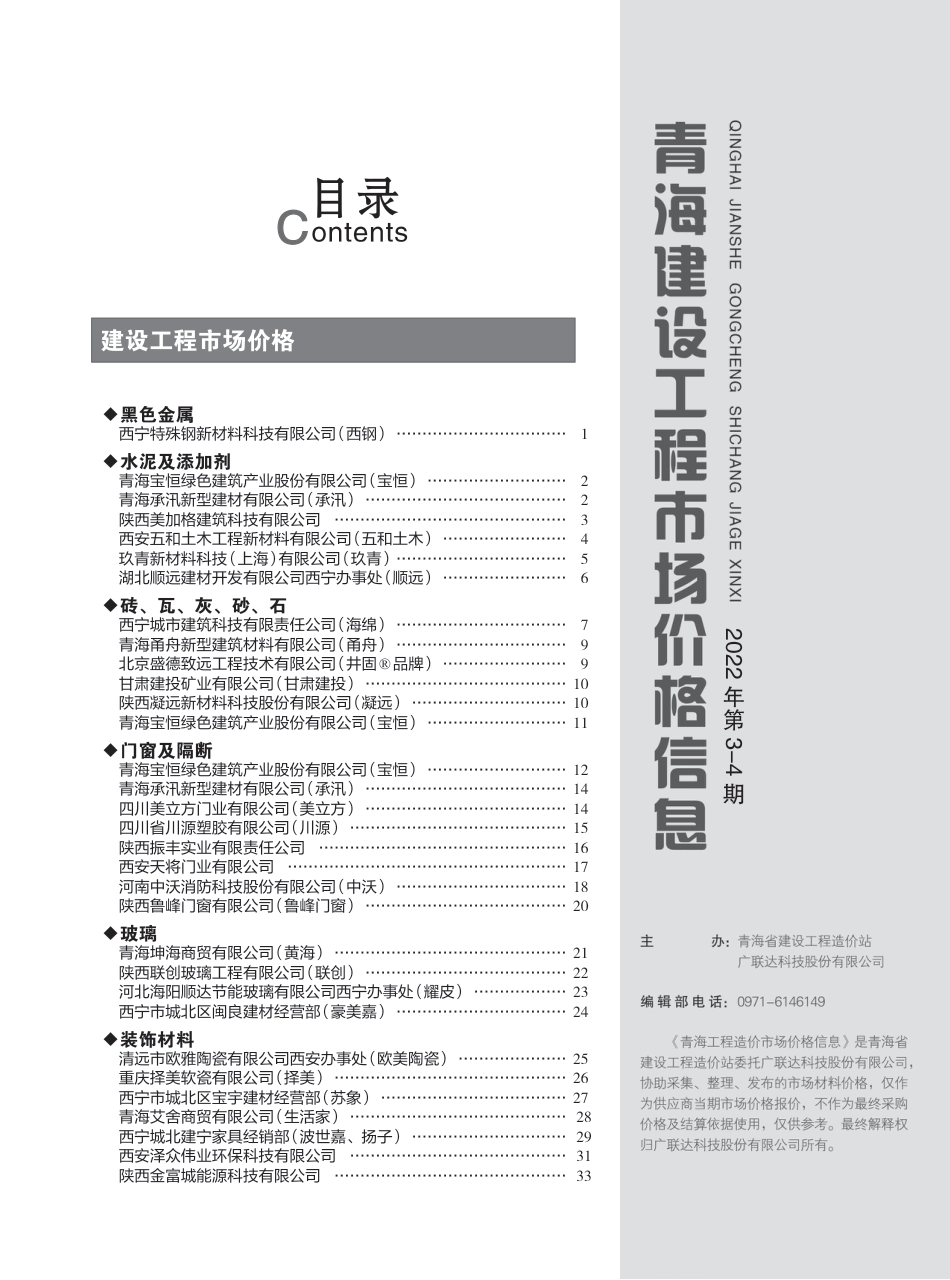 2022年第3—4期《青海建设工程市场价格信息》.pdf_第3页