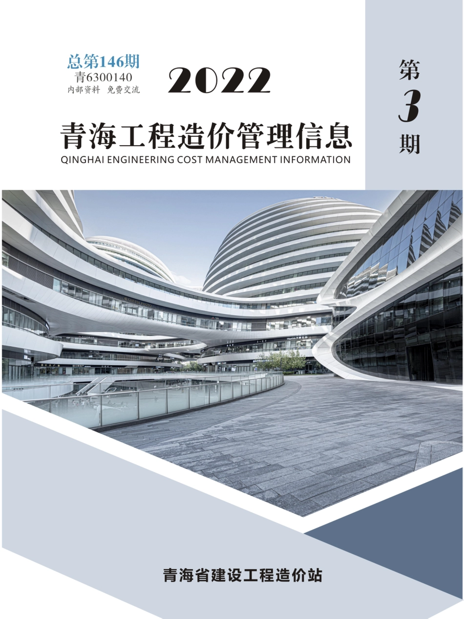 2022年第3期《青海工程造价管理信息》.pdf_第1页