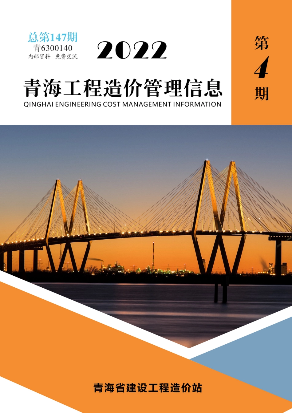 2022年第4期《青海工程造价管理信息》.pdf_第1页