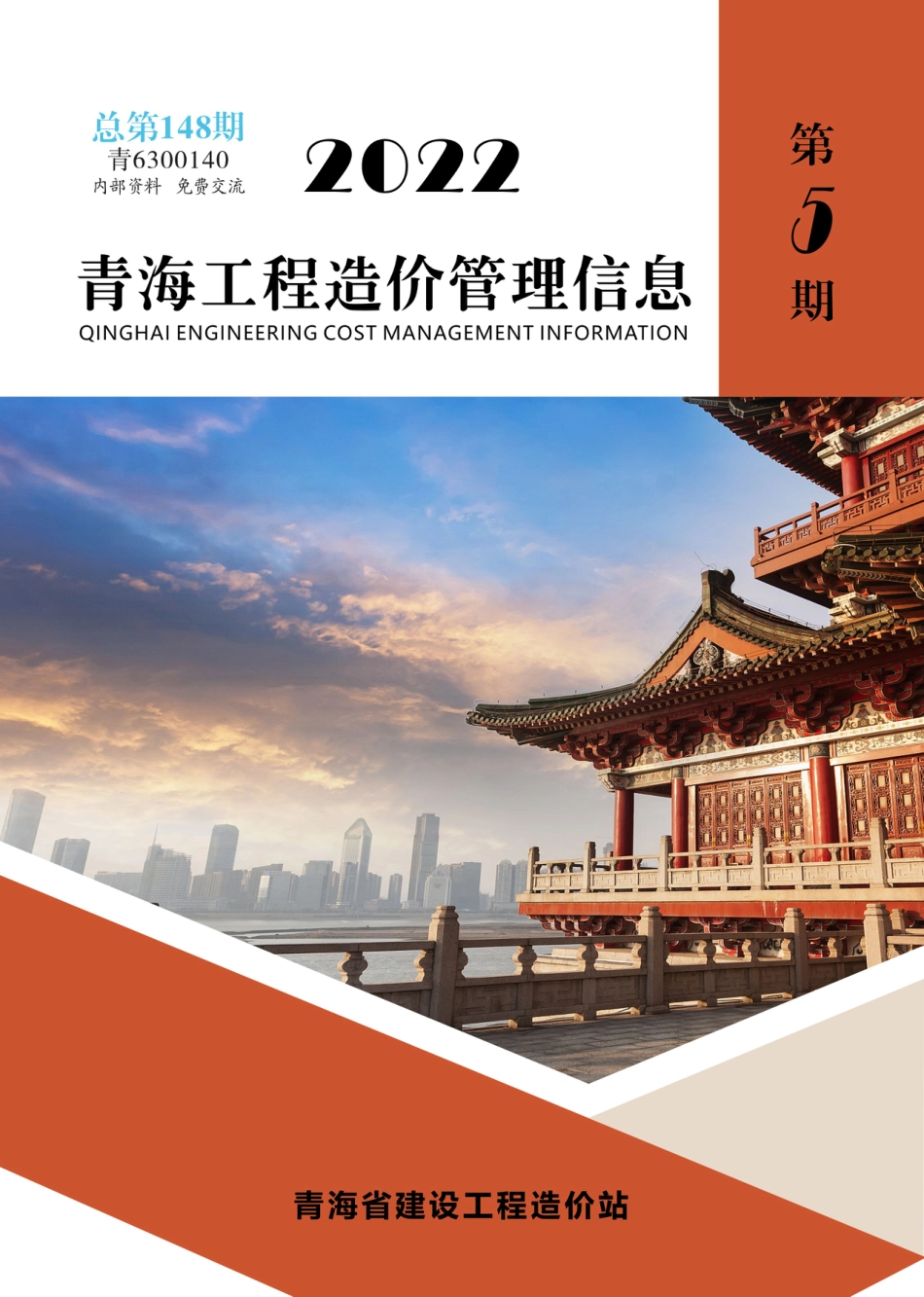 2022年第5期《青海工程造价管理信息》.pdf_第1页