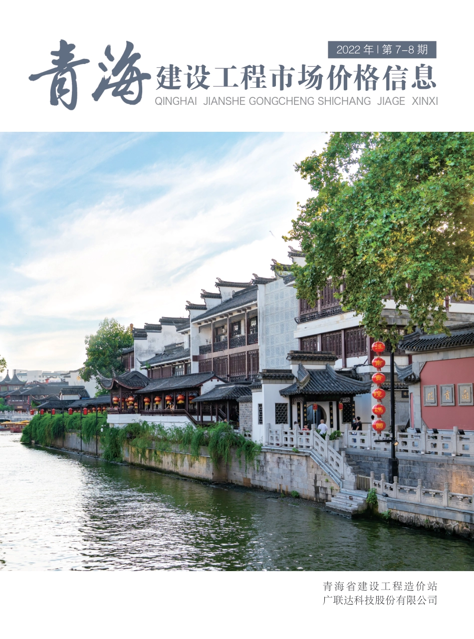 2022年第7—8期《青海建设工程市场价格信息》.pdf_第1页