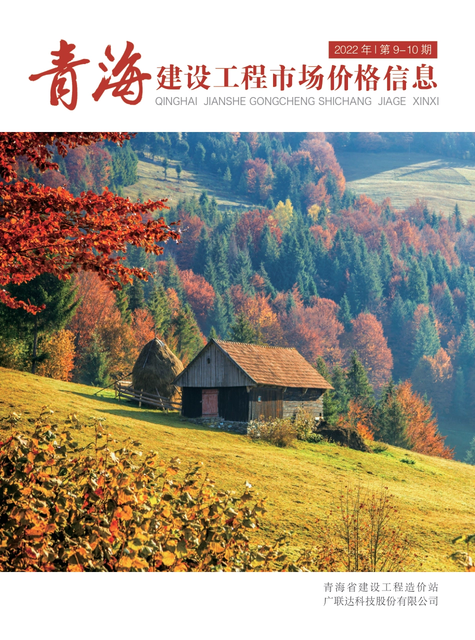 2022年第9—10期《青海建设工程市场价格信息》.pdf_第1页