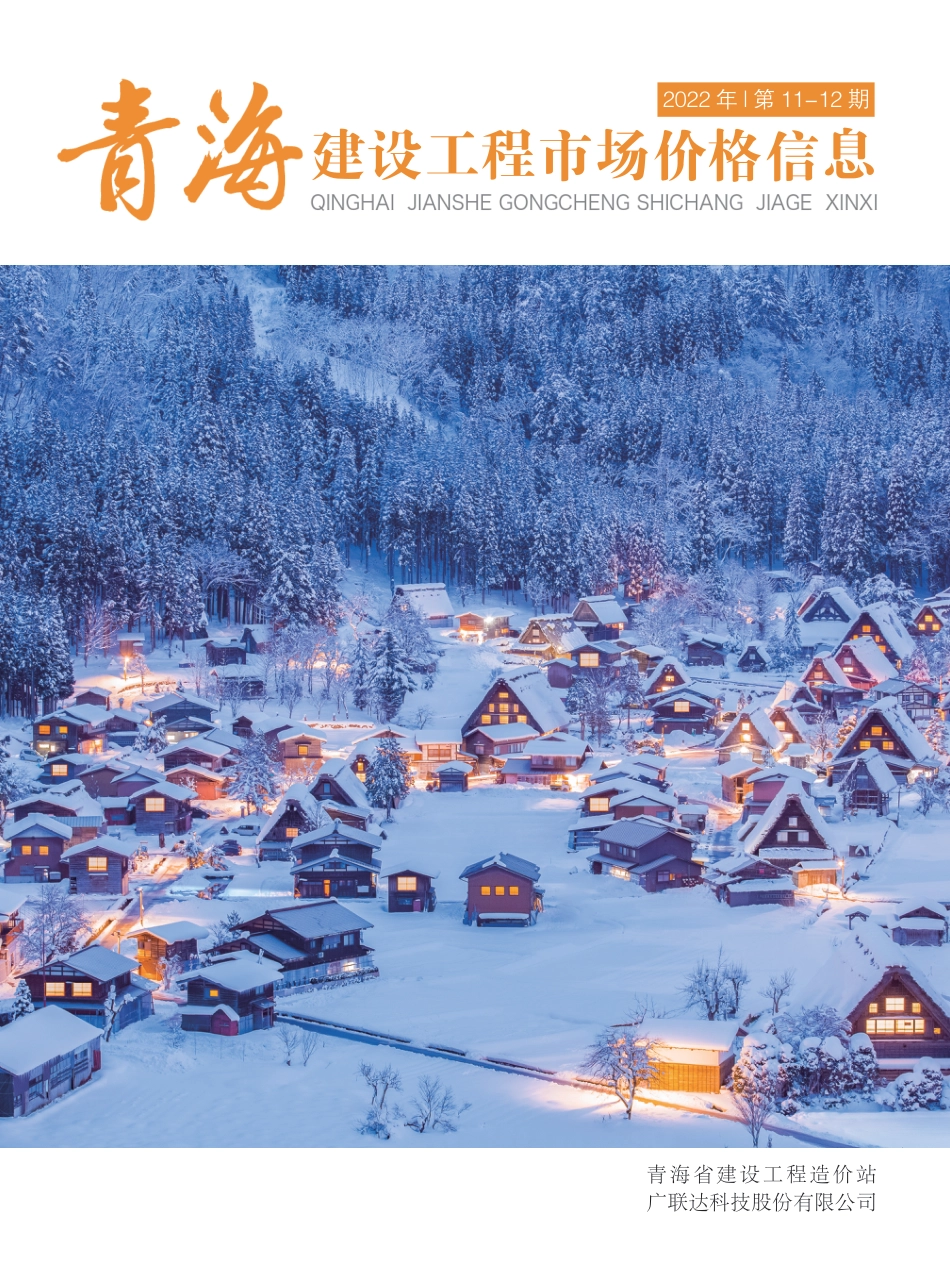 2022年第11—12期《青海建设工程市场价格信息》.pdf_第1页