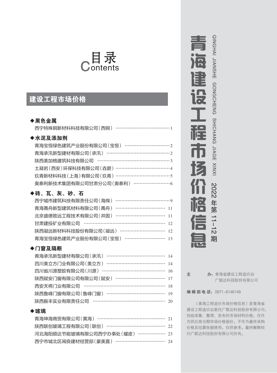2022年第11—12期《青海建设工程市场价格信息》.pdf_第3页