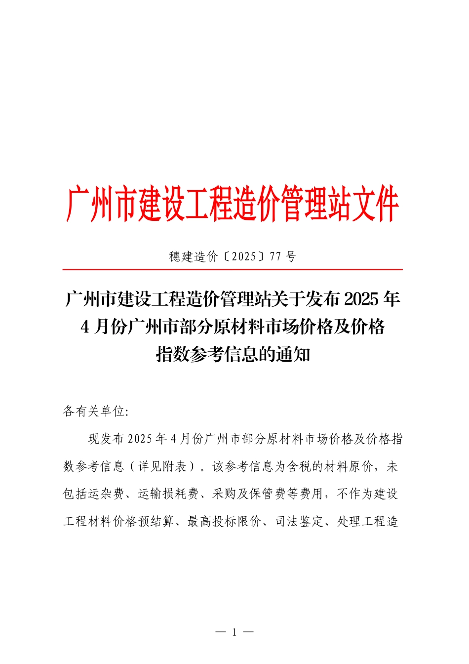 2025年4月份广州市部分原材料市场价格及价格指数参考信息.pdf_第1页