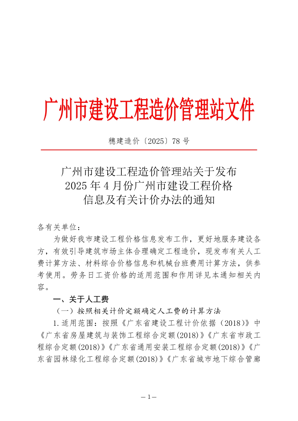2025年4月份广州市建设工程价格信息及有关计价办法.pdf_第1页