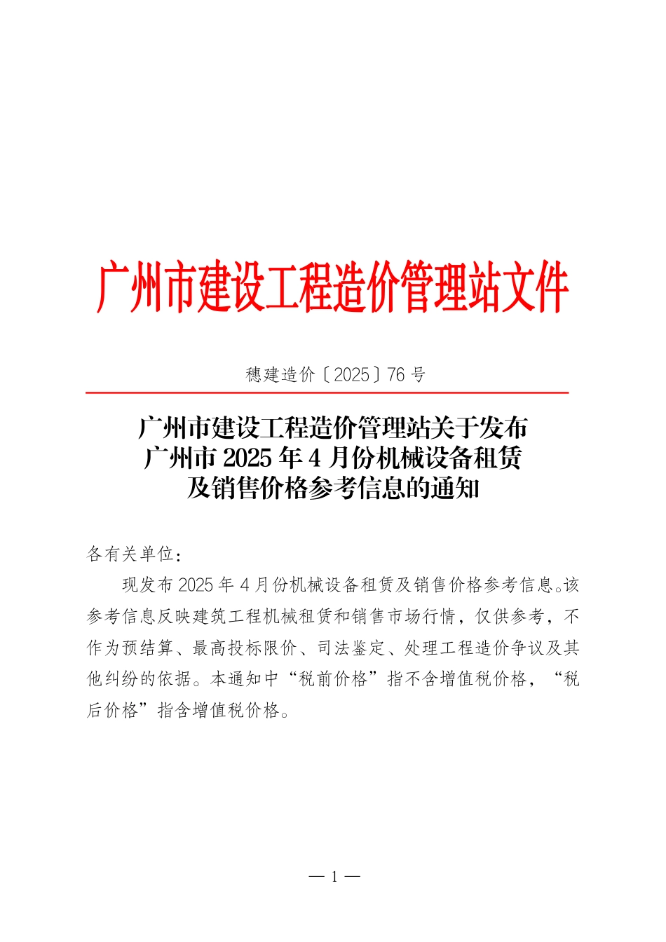 广州市2025年4月份机械设备租赁及销售价格参考信息.pdf_第1页