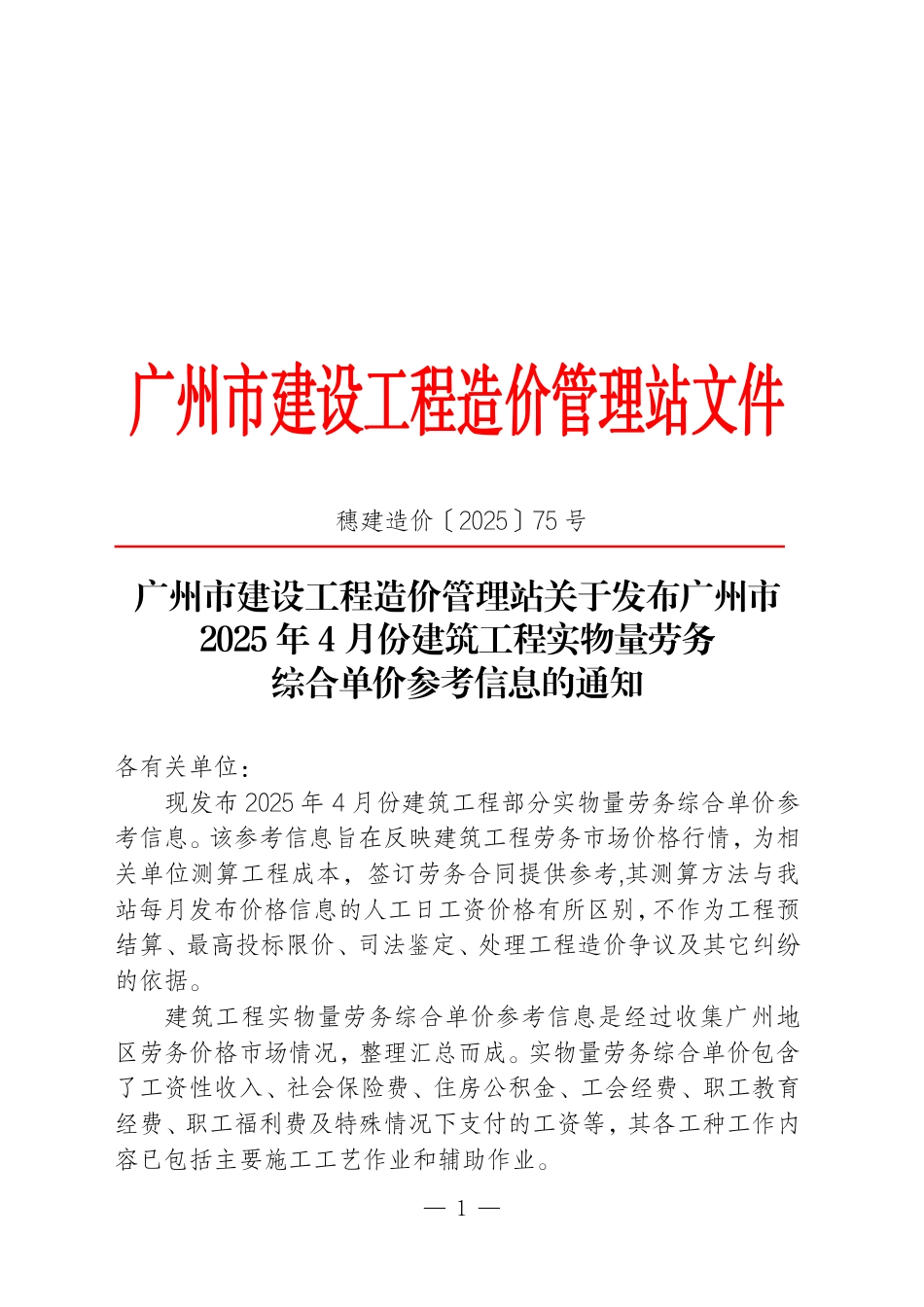 广州市2025年4月份建筑工程实物量劳务综合单价参考信息.pdf_第1页