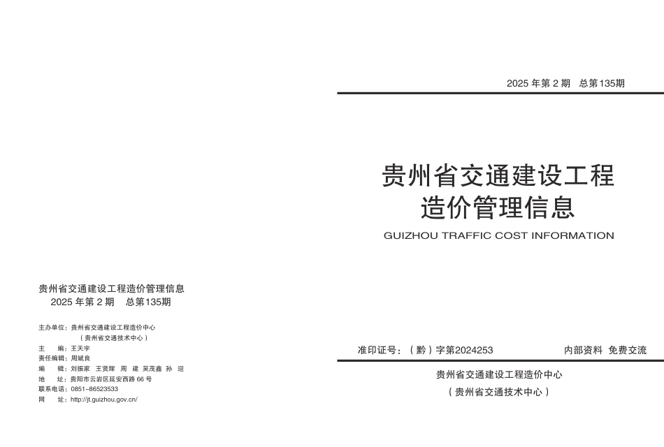 《贵州省交通建设工程造价管理信息》（2025年第2期）.pdf_第1页