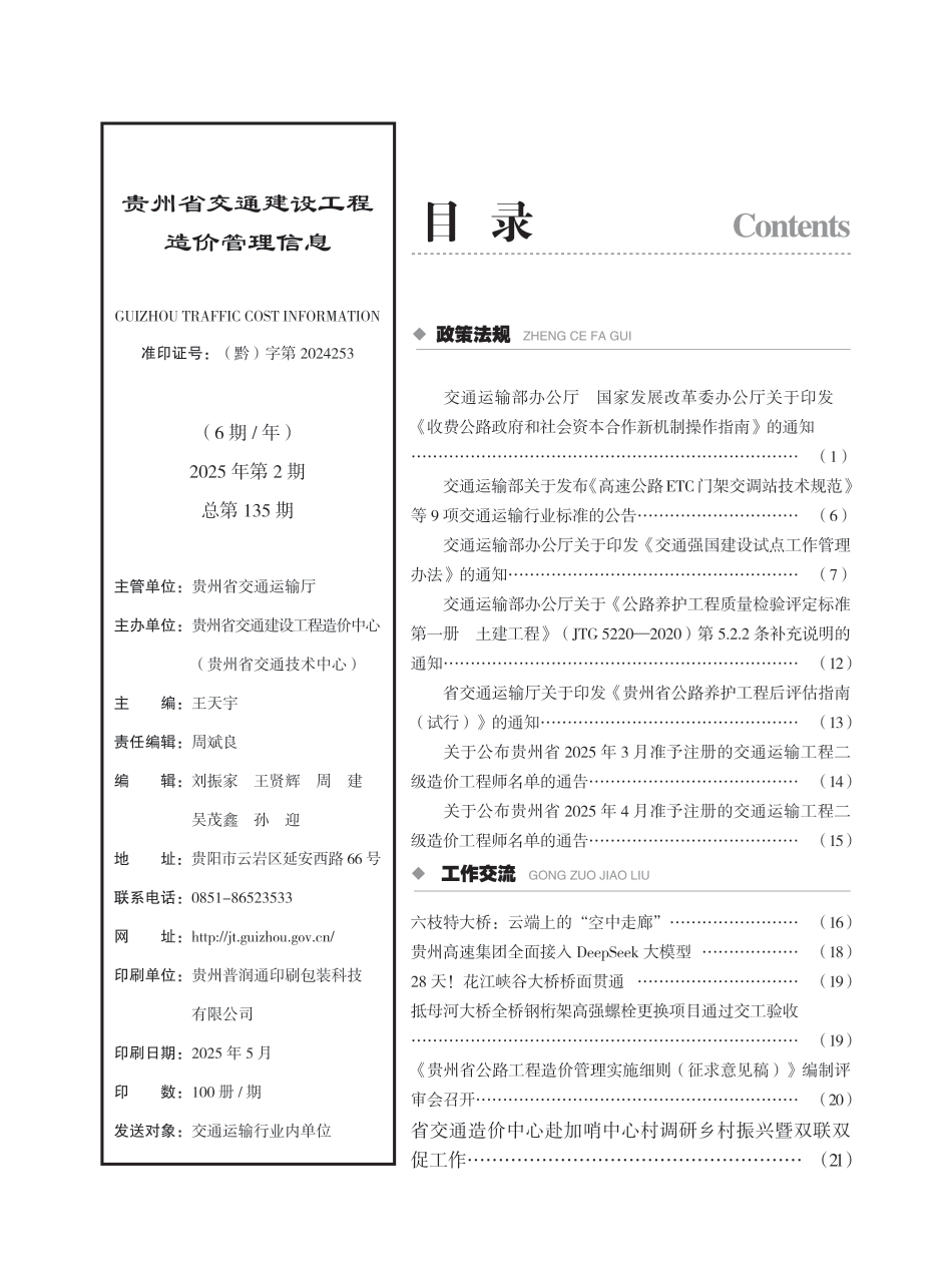 《贵州省交通建设工程造价管理信息》（2025年第2期）.pdf_第2页
