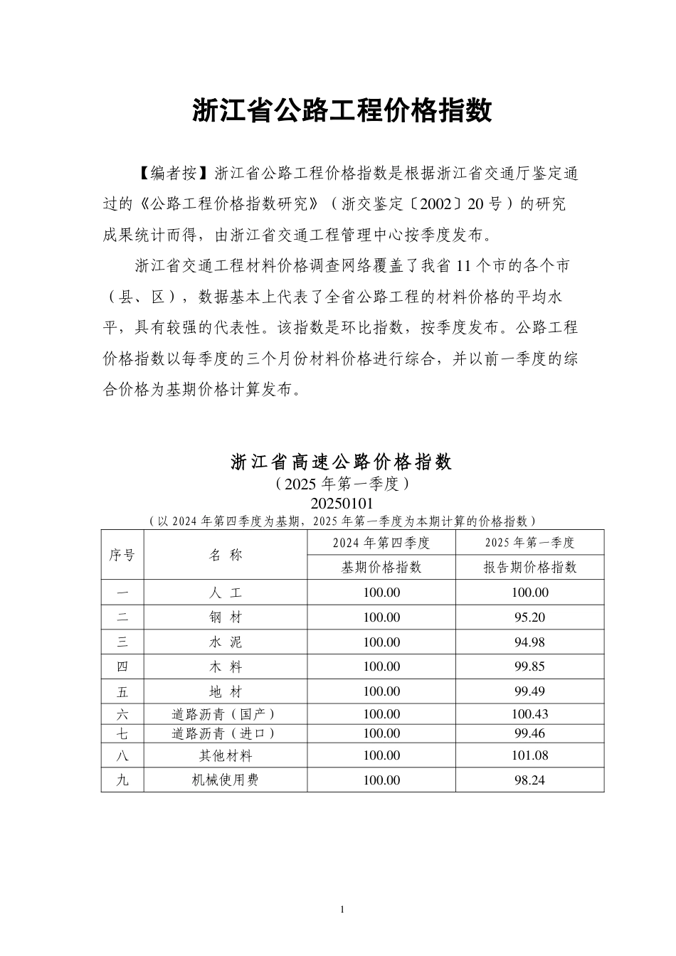 浙江省公路工程价格指数（2025年第一季度）.pdf_第1页