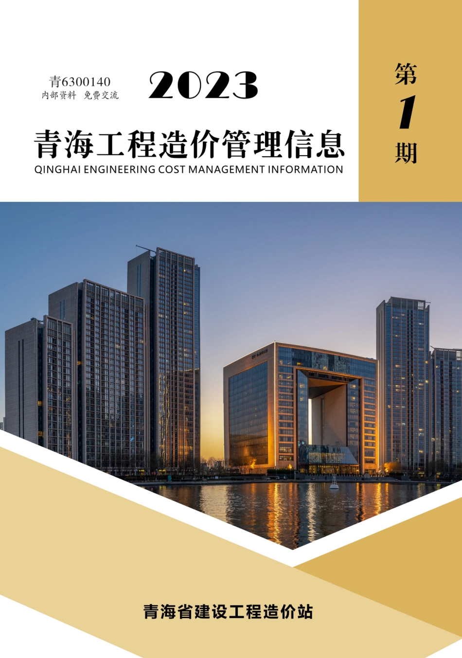 2023第1期《青海工程造价管理信息》.pdf_第1页