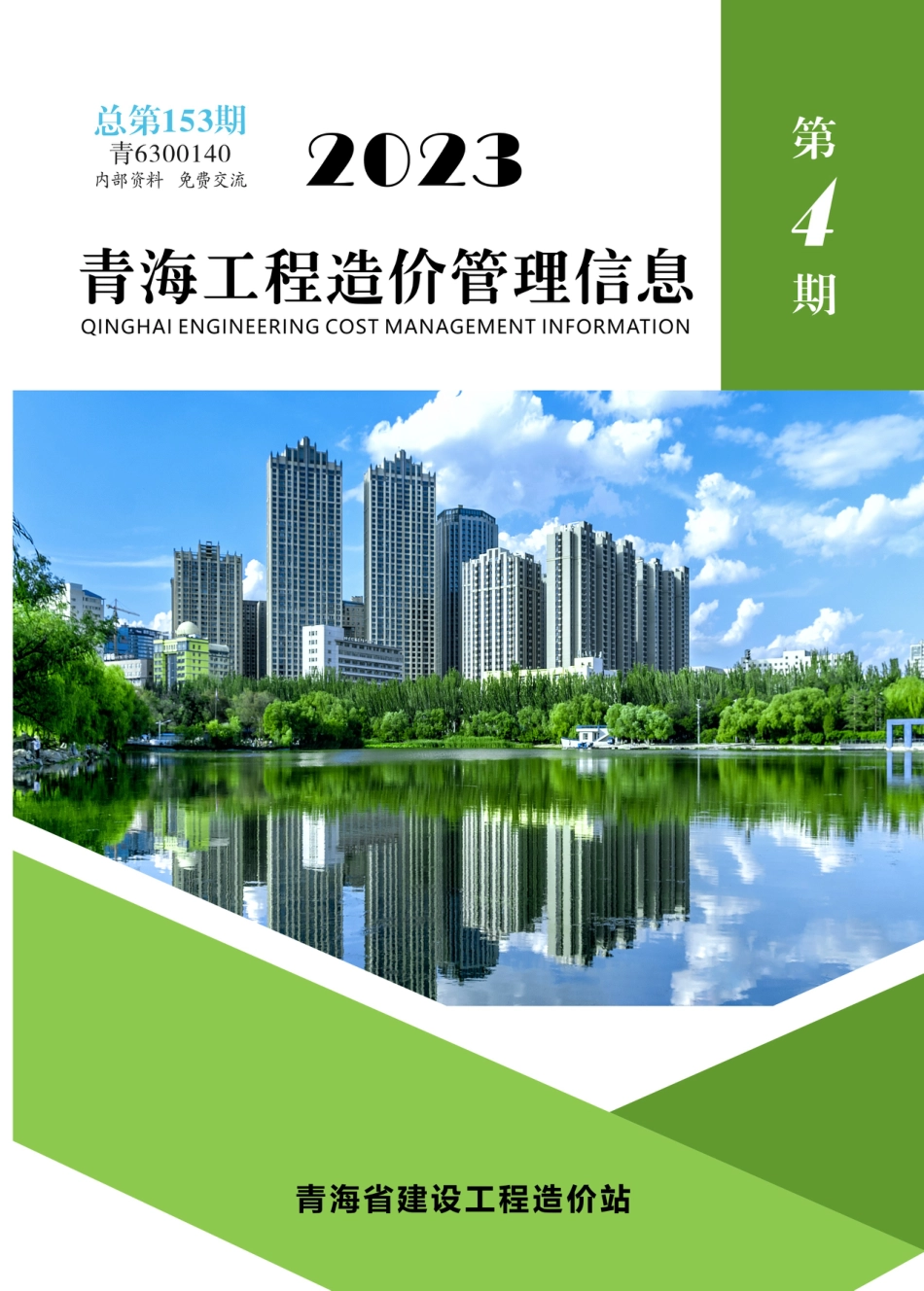 2023第4期《青海工程造价管理信息》.pdf_第1页