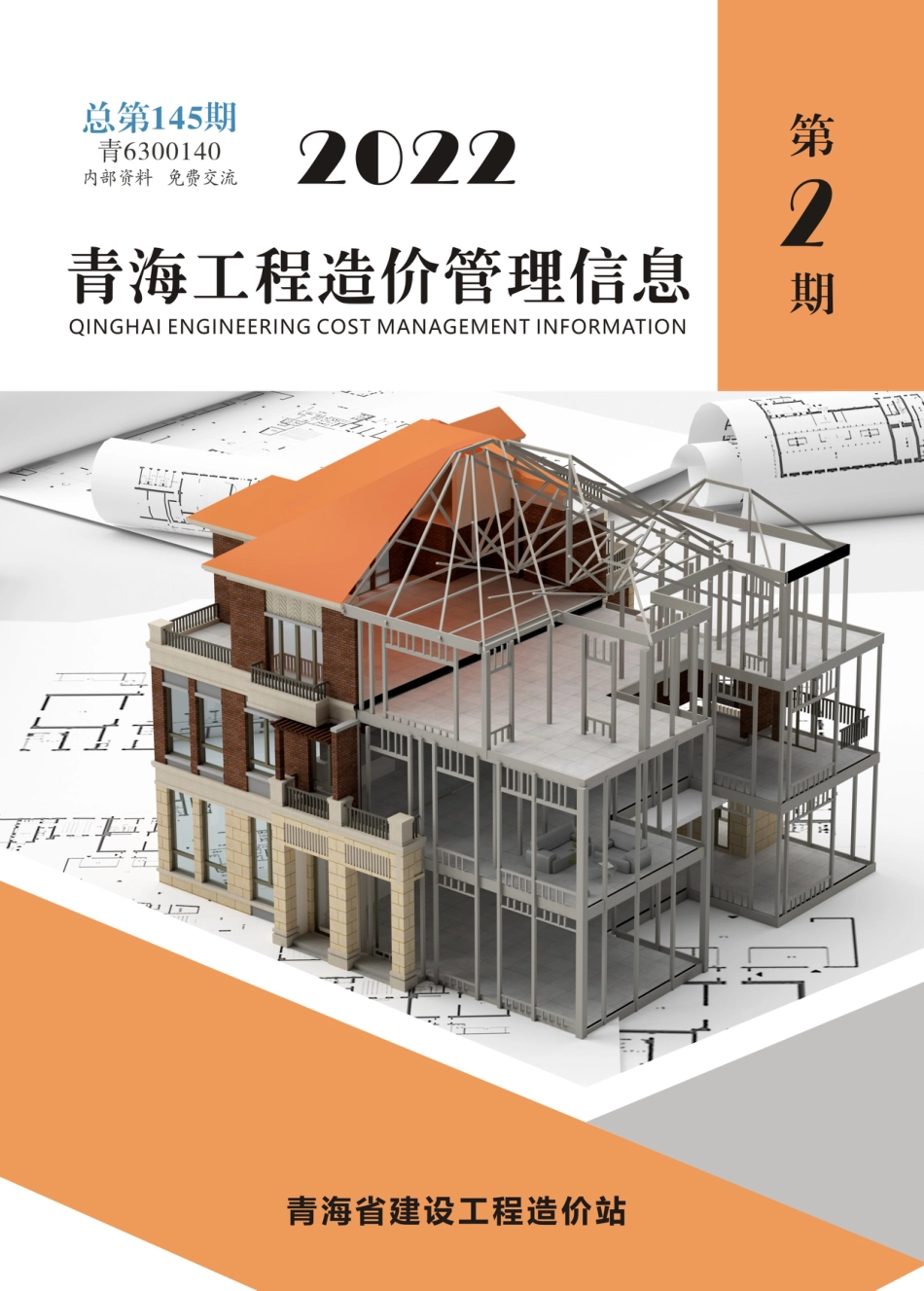 2022年第2期《青海工程造价管理信息》.pdf_第1页