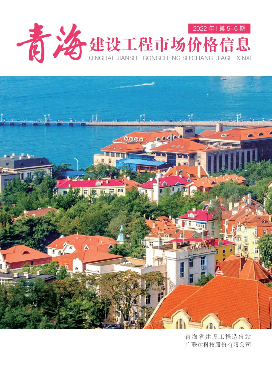 2022年第5—6期《青海建设工程市场价格信息》.pdf_第1页