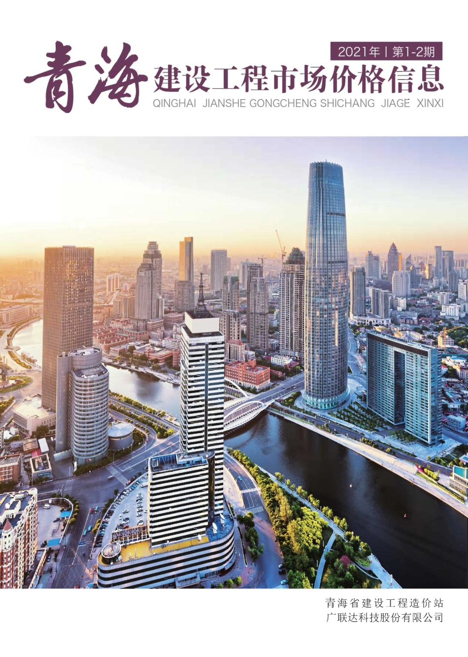 2021第1—2期《青海建设工程市场价格信息》.pdf_第1页