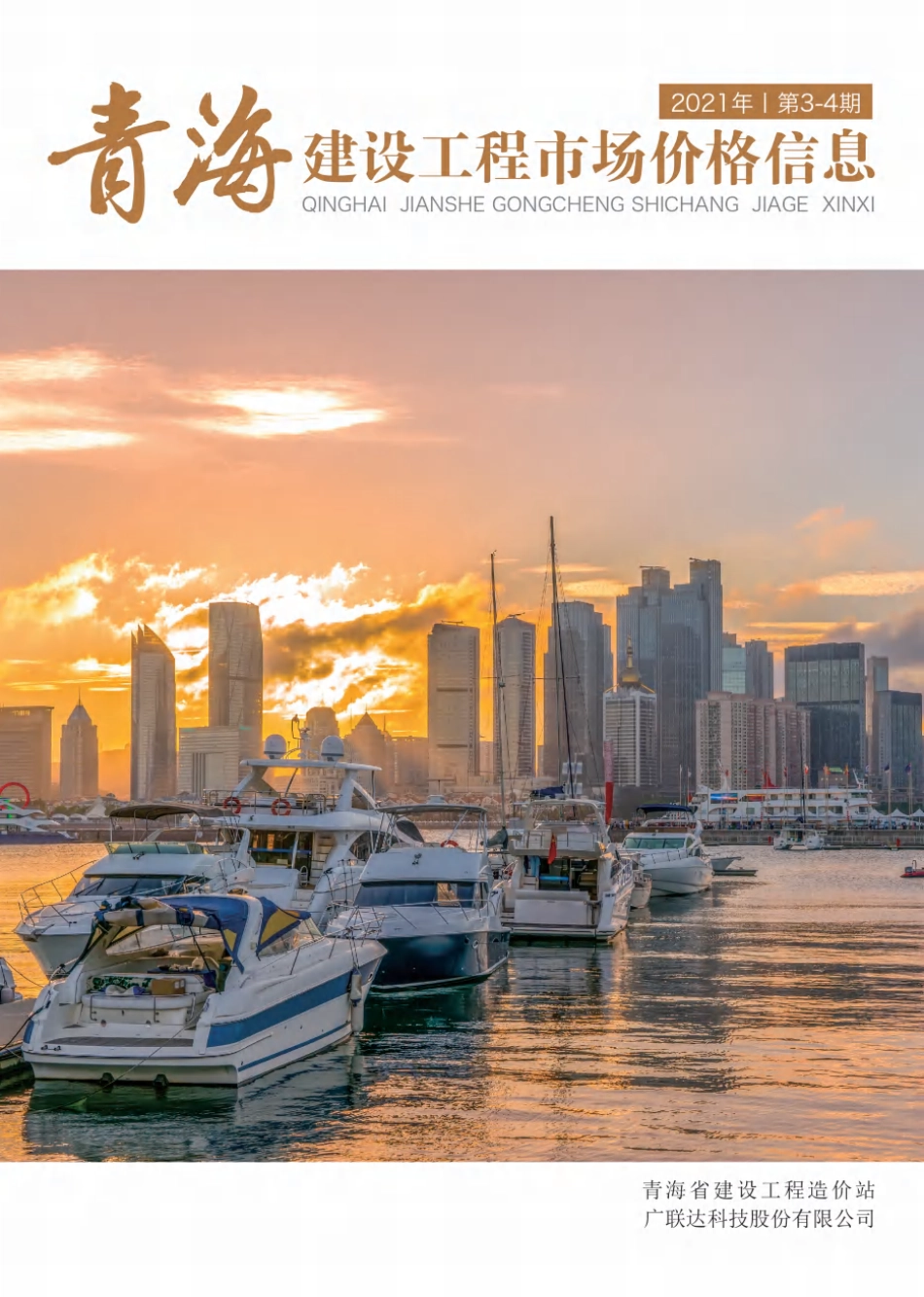 2021第3—4期《青海建设工程市场价格信息》.pdf_第1页