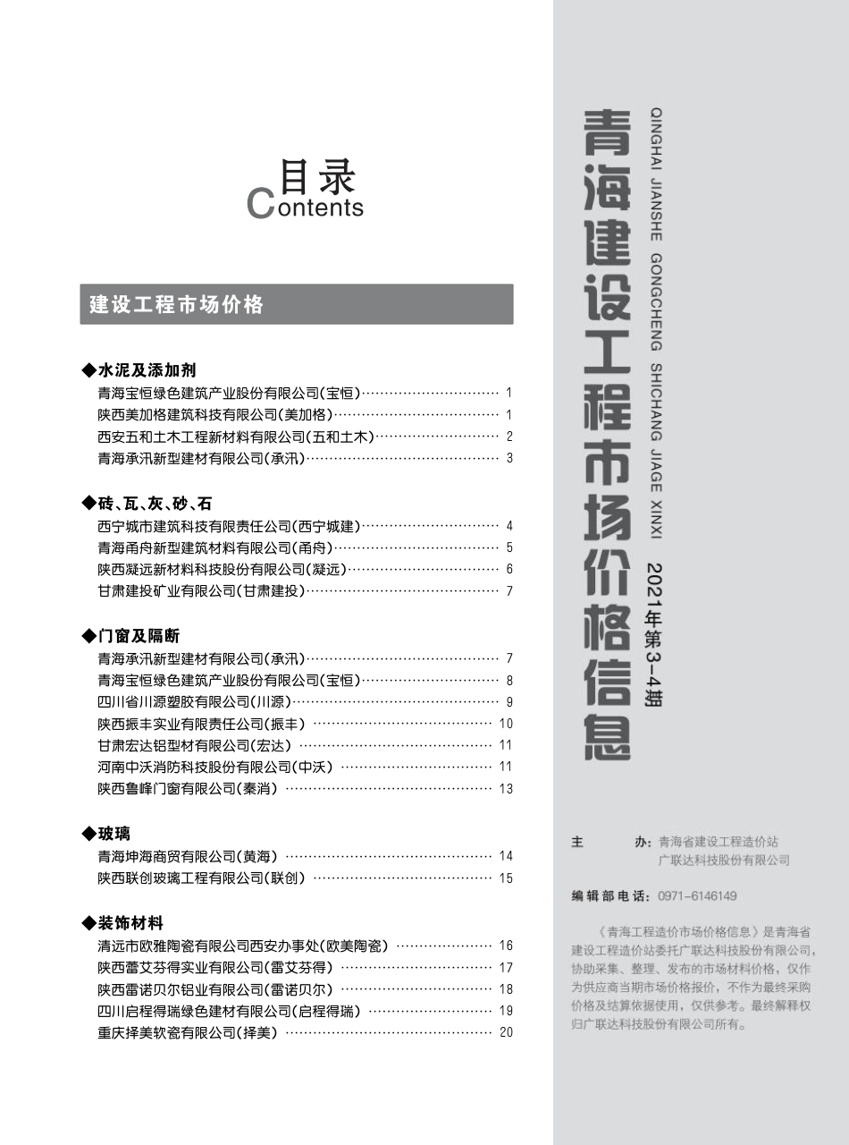 2021第3—4期《青海建设工程市场价格信息》.pdf_第3页
