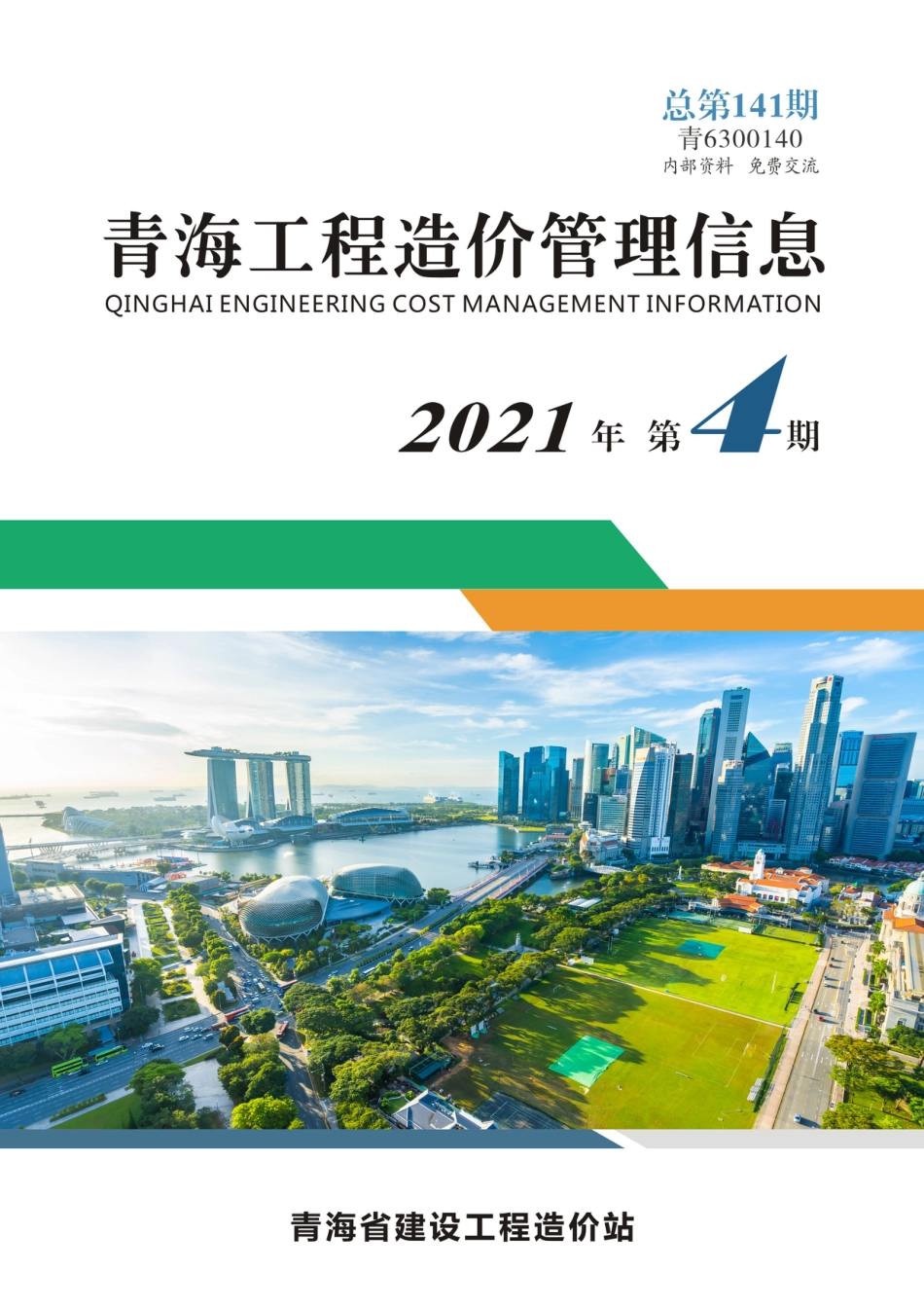 2021第4期《青海工程造价管理信息》.pdf_第1页