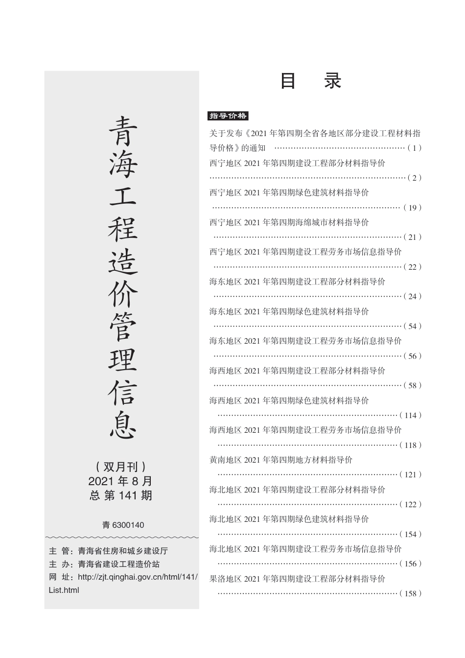 2021第4期《青海工程造价管理信息》.pdf_第3页