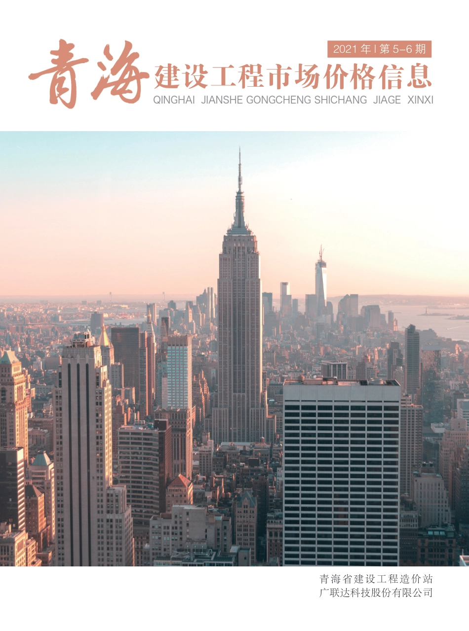 2021第5—6期《青海建设工程市场价格信息》.pdf_第1页
