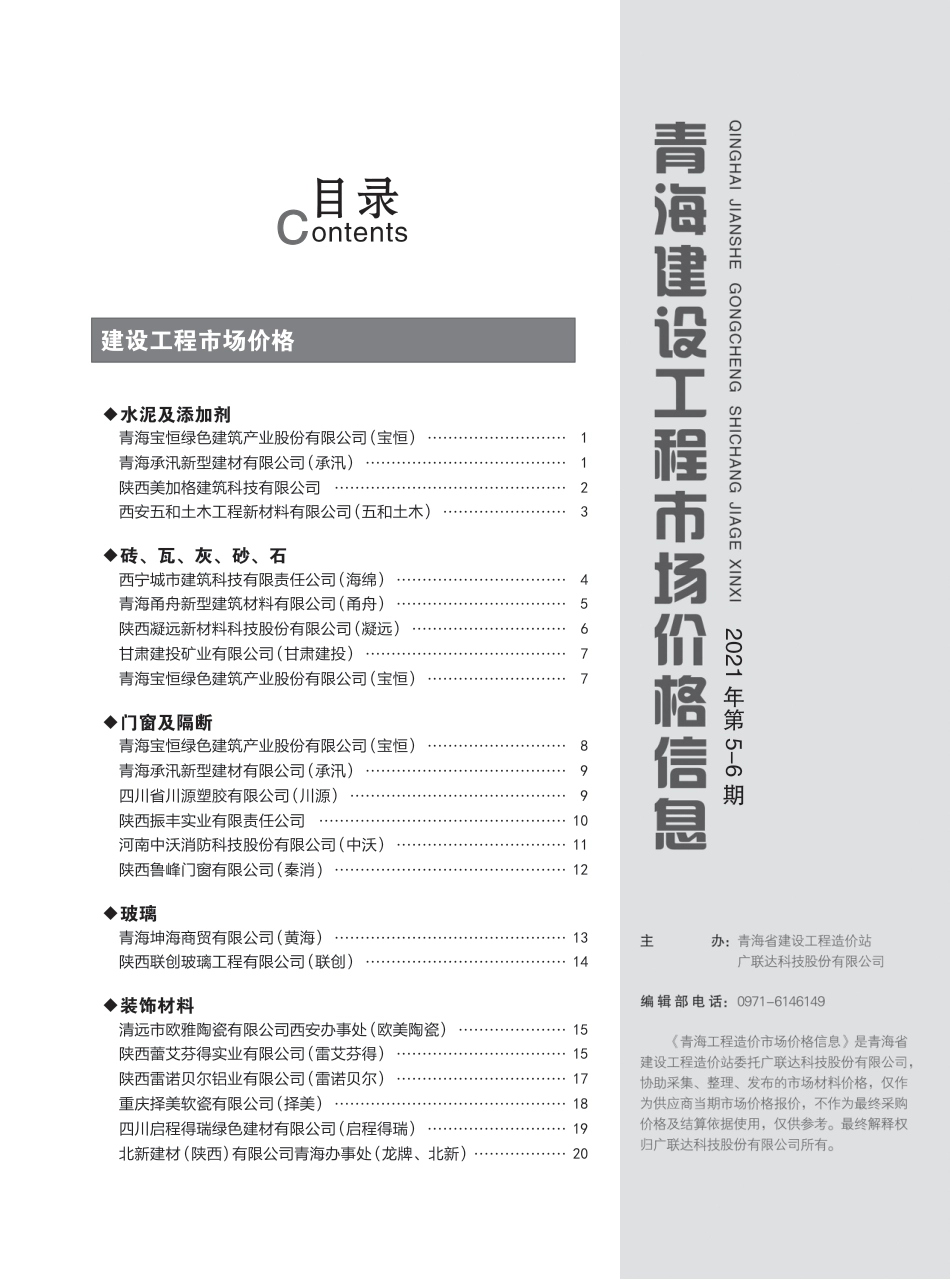 2021第5—6期《青海建设工程市场价格信息》.pdf_第3页