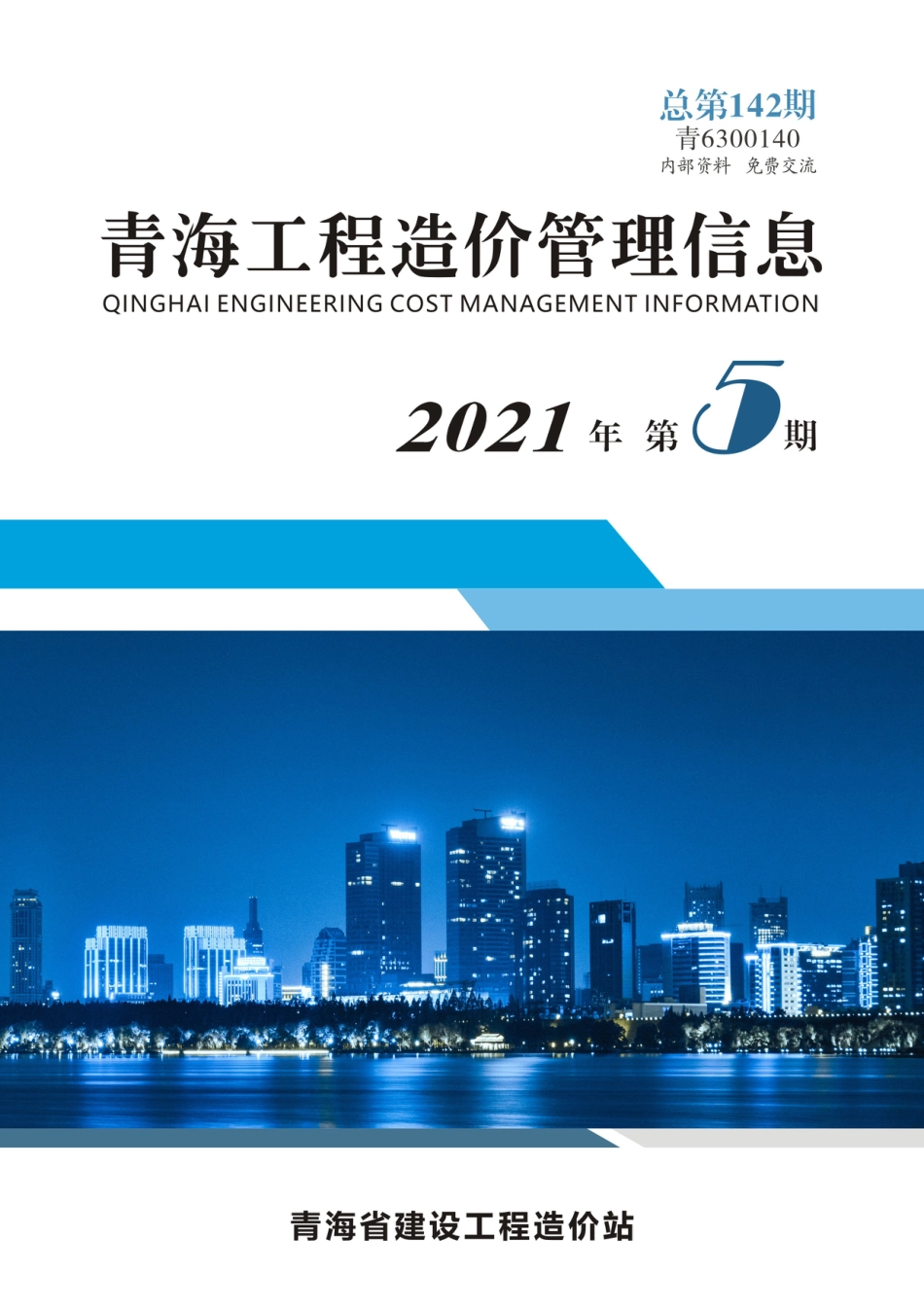 2021第5期《青海工程造价管理信息》.pdf_第1页