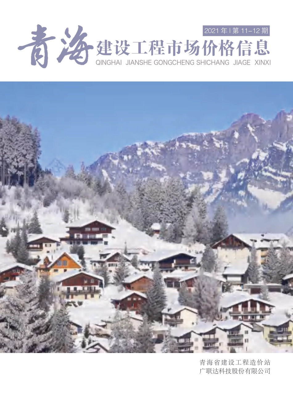 2021第11—12期《青海建设工程市场价格信息》.pdf_第1页