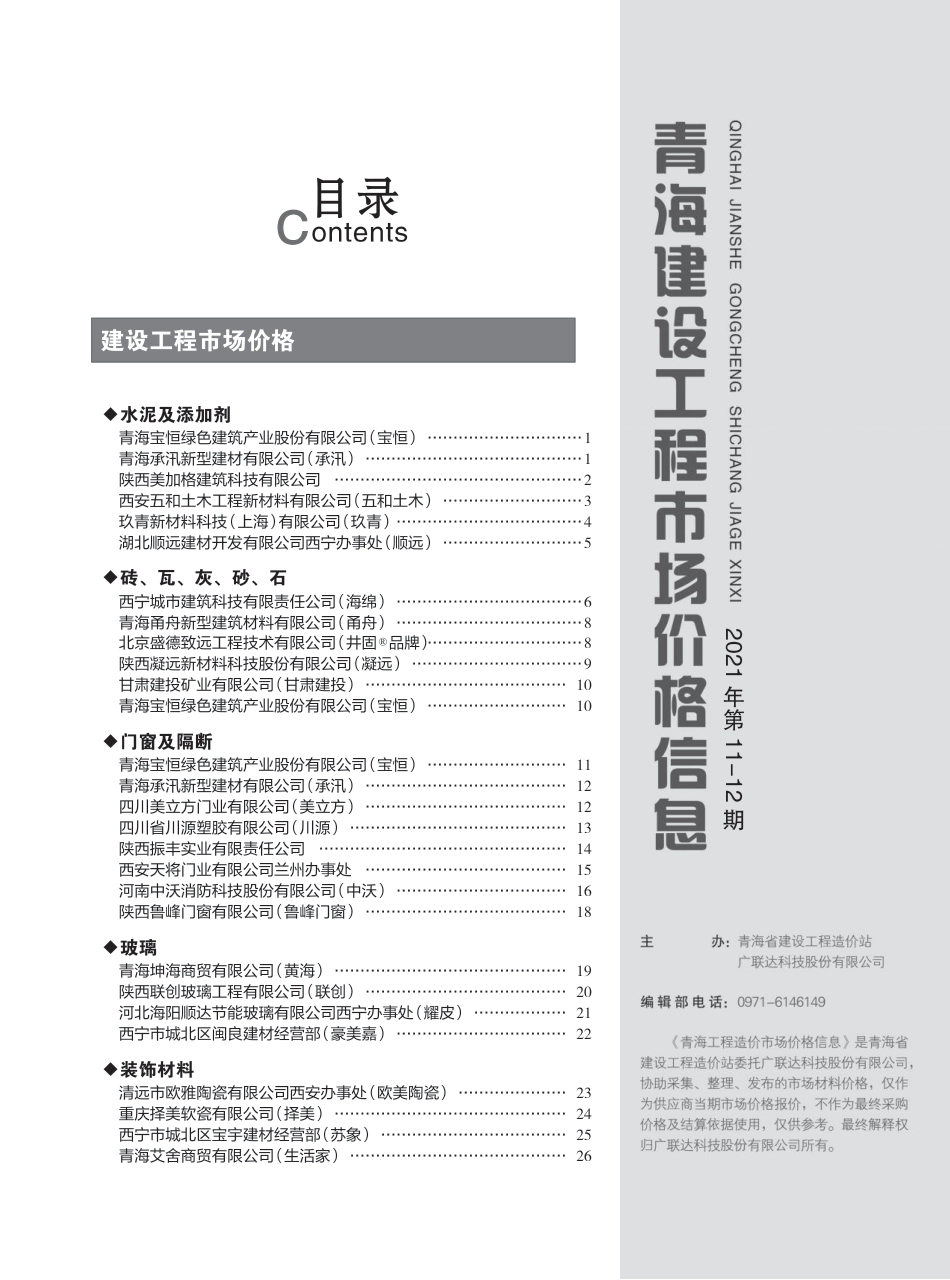 2021第11—12期《青海建设工程市场价格信息》.pdf_第3页