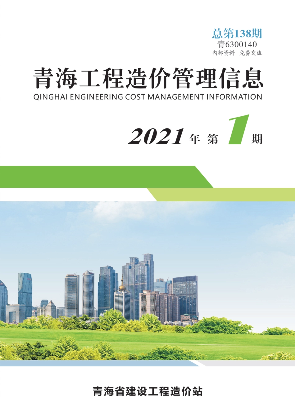 2021年第1期《青海工程造价管理信息》.pdf_第1页
