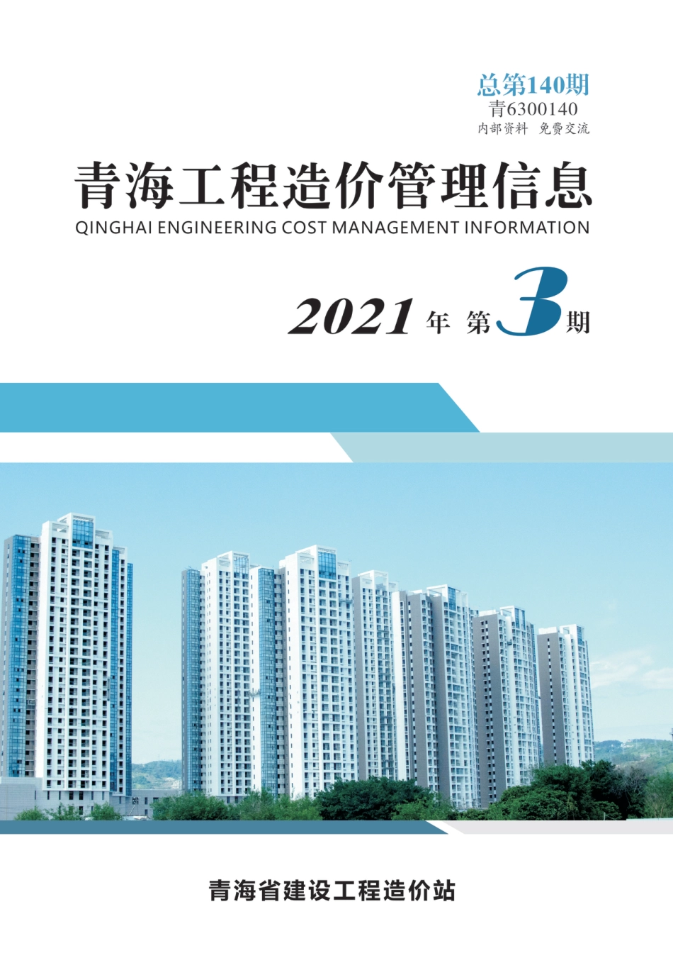 2021年第3期《青海工程造价管理信息》.pdf_第1页