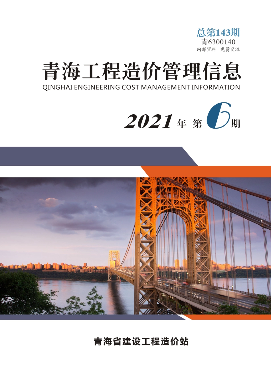 2021年第6期《青海工程造价管理信息》.pdf_第1页