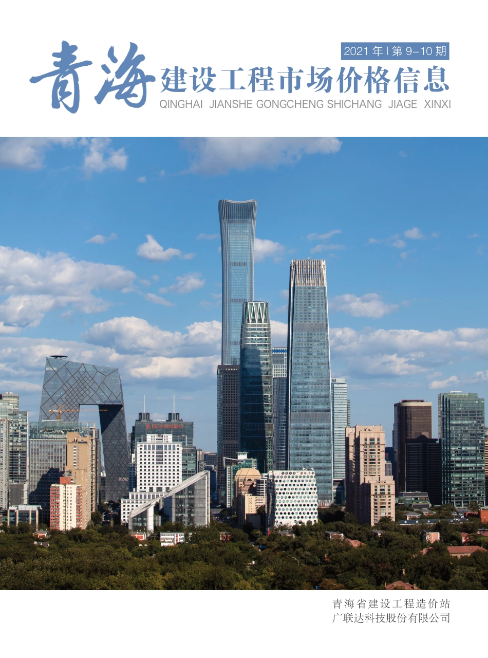 2021年第9—10期《青海建设工程市场价格信息》.pdf_第1页