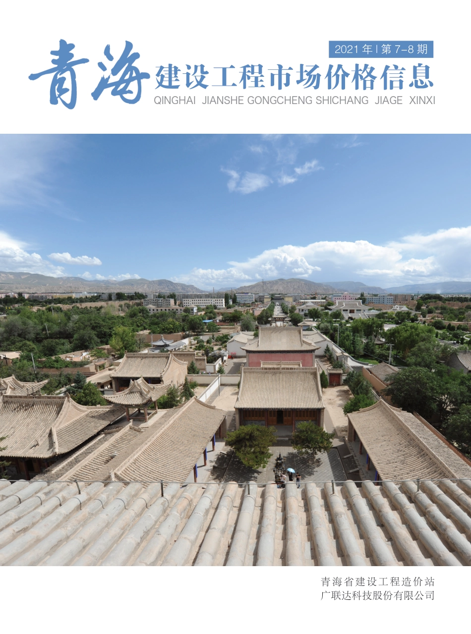 2021第7—8期《青海建设工程市场价格信息》.pdf_第1页