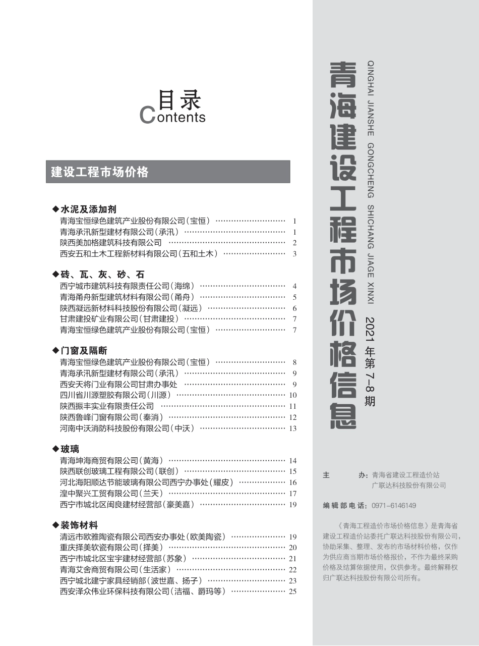2021第7—8期《青海建设工程市场价格信息》.pdf_第3页