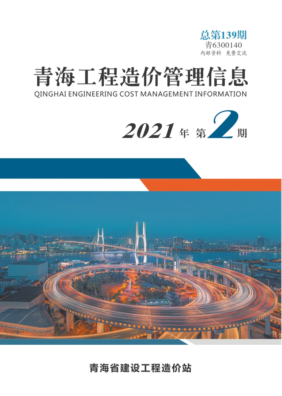 2021年第2期《青海工程造价管理信息》.pdf_第1页