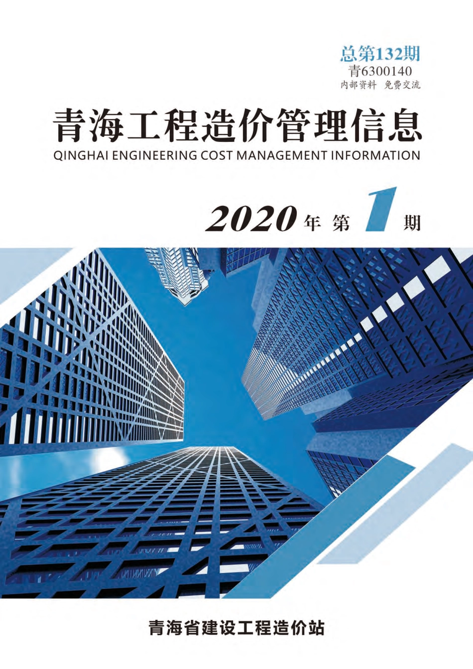 2020年第1期《青海工程造价管理信息》.pdf_第1页