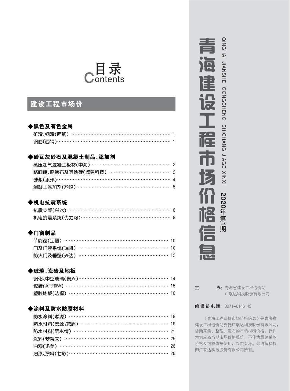 2020年第1期《青海建设工程市场价格信息》.pdf_第3页