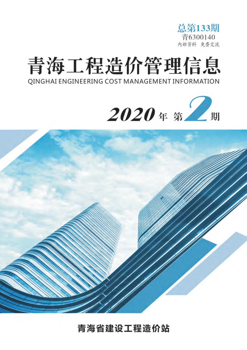 2020年第2期《青海工程造价管理信息》.pdf_第1页