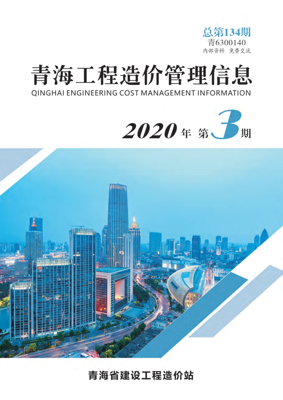2020年第3期《青海工程造价管理信息》.pdf_第1页