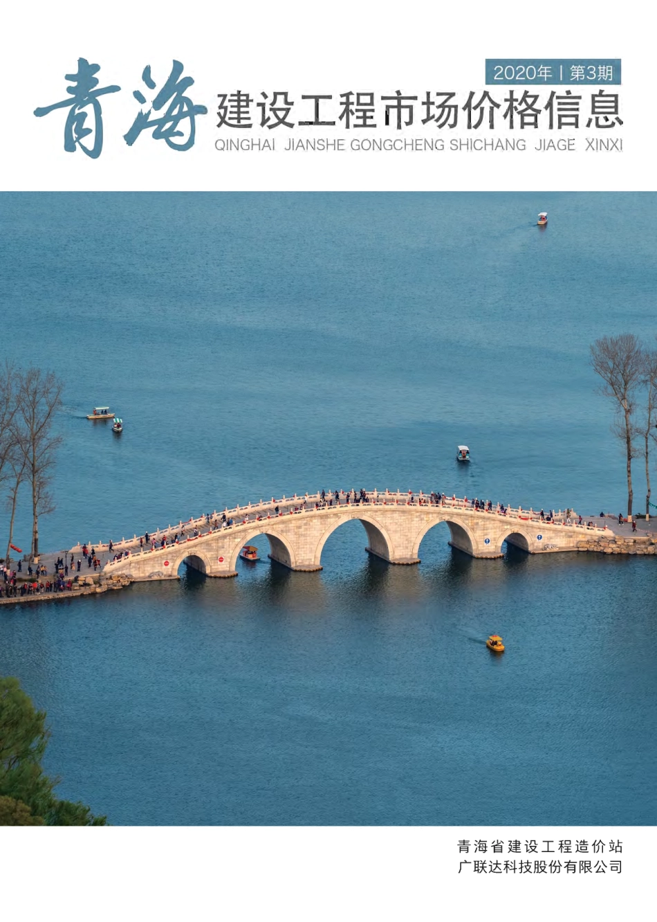 2020年第3期《青海建设工程市场价格信息》.pdf_第1页